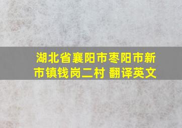 湖北省襄阳市枣阳市新市镇钱岗二村 翻译英文